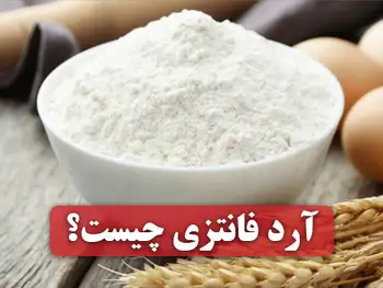 آرد فانتزی چیست؟ تفاوت آرد فانتزی با آرد سفید