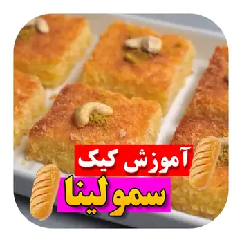 آموزش پخت کیک سمولینا